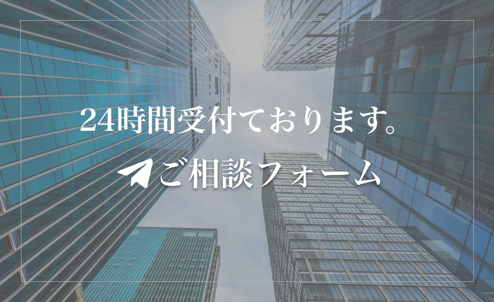 24時間受付ております。ご相談フォーム