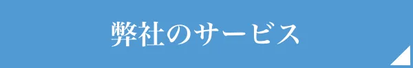 弊社のサービス